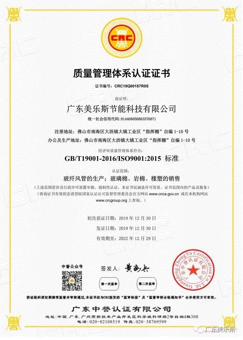 推動保溫材料標(biāo)準(zhǔn)化建設(shè)，美樂斯獲頒ISO9001質(zhì)量管理體系認(rèn)證