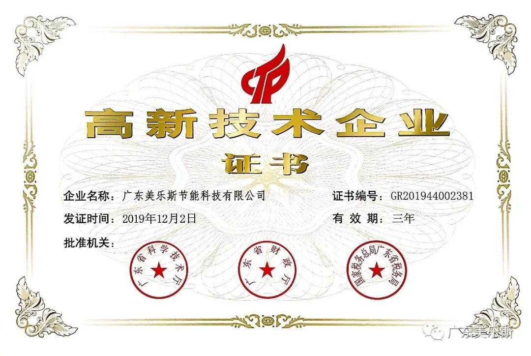 喜訊——美樂斯節(jié)能科技榮獲國(guó)家級(jí)“高新技術(shù)企業(yè)”認(rèn)證