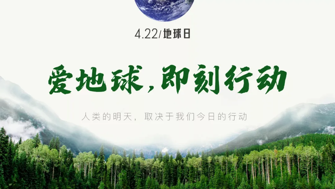 世界地球日，守護我們的綠水青山