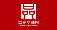 致敬中國(guó)品牌日,華美與您共享品牌的力量